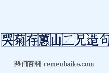 哭菊存蕙山二兄造句是什么意思的图片